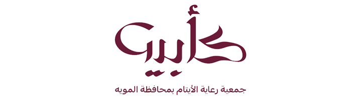 جمعية رعاية الأيتام بمحافظة المويه (كأبيه)