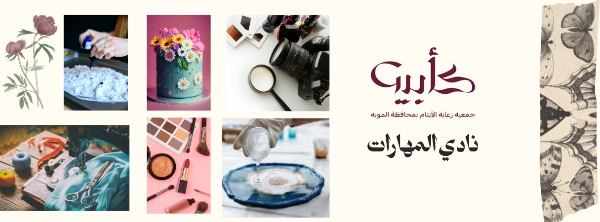 جمعية رعاية الأيتام بمحافظة المويه (كأبيه)
