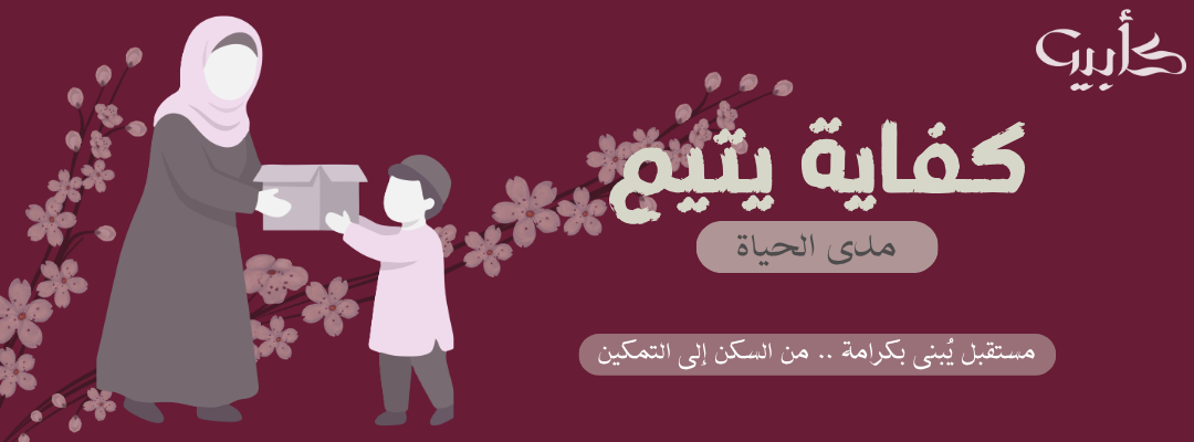 جمعية رعاية الأيتام بمحافظة المويه (كأبيه)