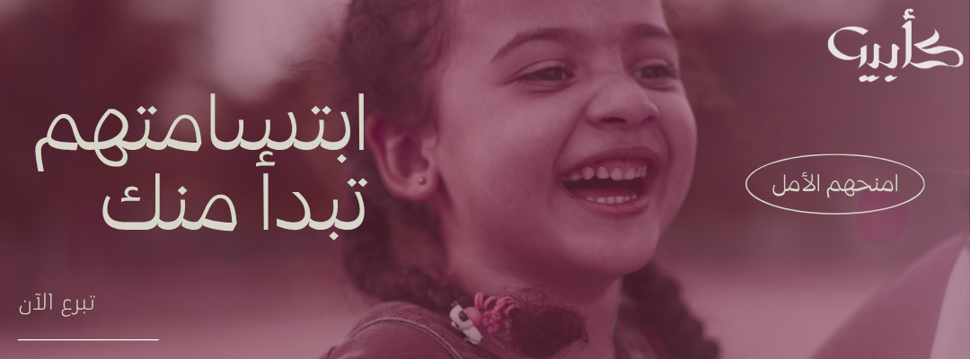 جمعية رعاية الأيتام بمحافظة المويه (كأبيه)